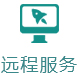 遠程服務(wù)